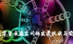 ## 数字货币在苏州的发展