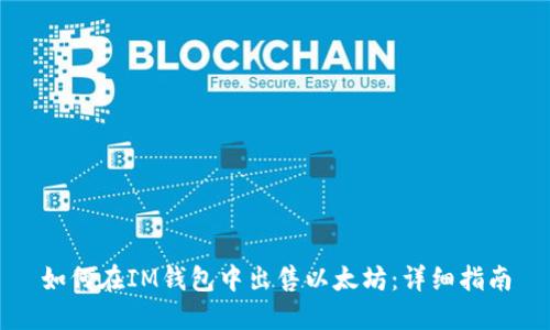 如何在IM钱包中出售以太坊：详细指南