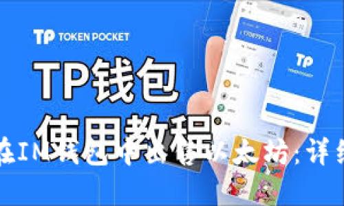 如何在IM钱包中出售以太坊：详细指南