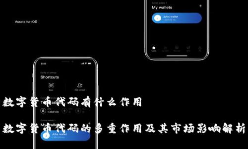 数字货币代码有什么作用

数字货币代码的多重作用及其市场影响解析