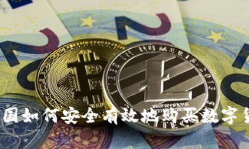 在中国如何安全有效地购买数字货币？
