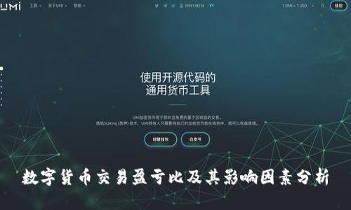 数字货币交易盈亏比及其影响因素分析