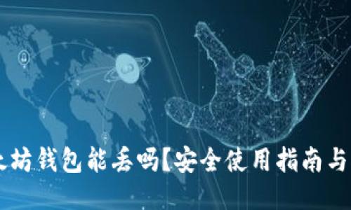 以太坊钱包能丢吗？安全使用指南与对策