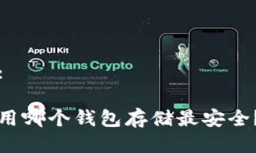 接近且的:

挖以太坊用哪个钱包存储最安全？全面解析