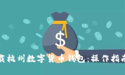 如何下载杭州数字货币钱包：操作指南与技巧