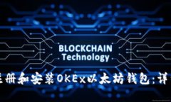 如何注册和安装OKEx以太坊
