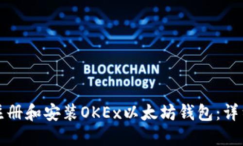 如何注册和安装OKEx以太坊钱包：详细指南
