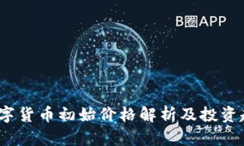 AGLD数字货币初始价格解析及投资趋势分析
