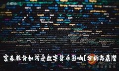 富春股价如何受数字货币