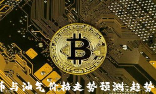 
2023年数字货币与油气价格走势预测：趋势分析与投资策略