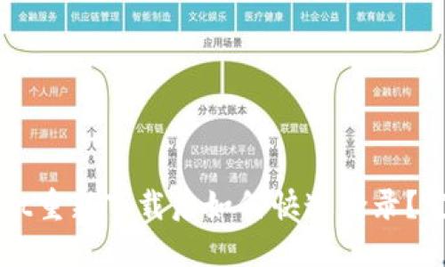 TPWallet重新下载后如何快速登录？完整指南