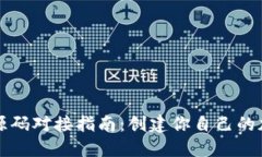 以太坊钱包源码对接指南