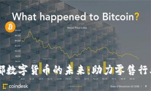 新华都数字货币的未来：助力零售行业变革