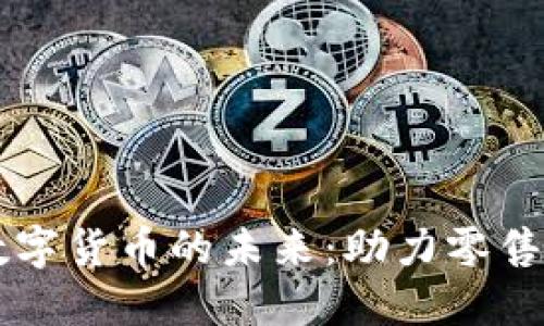 新华都数字货币的未来：助力零售行业变革