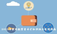 2023年最新数字货币矿机评