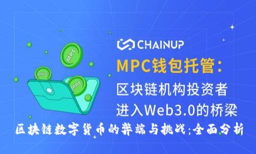 区块链数字货币的弊端与挑战：全面分析