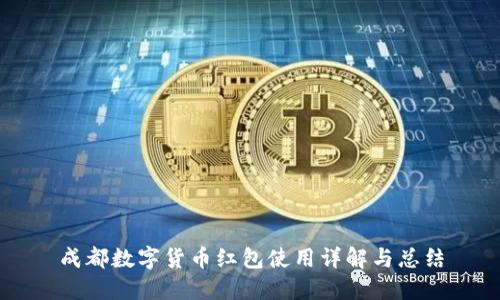 成都数字货币红包使用详解与总结