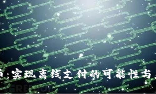 数字货币：实现离线支付的可能性与未来展望