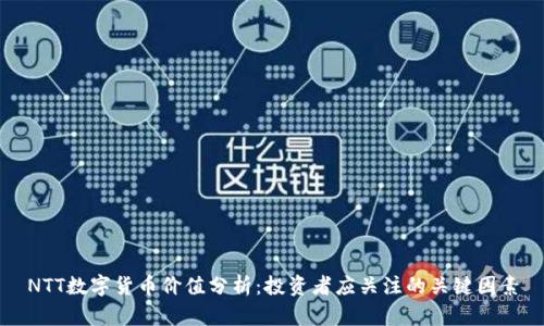 NTT数字货币价值分析：投资者应关注的关键因素