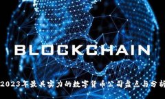 2023年最具实力的数字货币