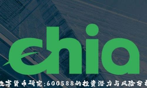 
数字货币研究：600588的投资潜力与风险分析