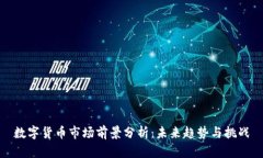 数字货币市场前景分析：