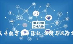 人民币数字货币隐私：保