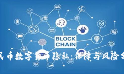人民币数字货币隐私：保障与风险分析