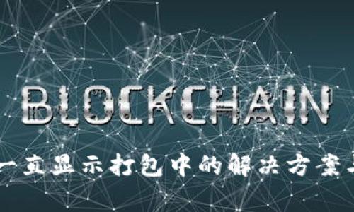 TPWallet买币一直显示打包中的解决方案与常见问题分析