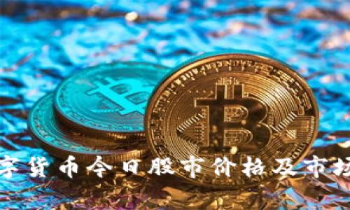 : 数字货币今日股市价格及市场分析
