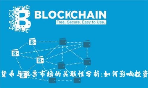 数字货币与股票市场的关联性分析：如何影响投资决策