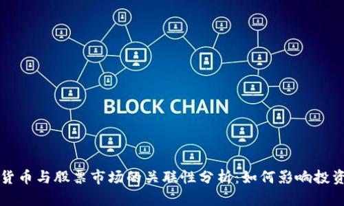 数字货币与股票市场的关联性分析：如何影响投资决策