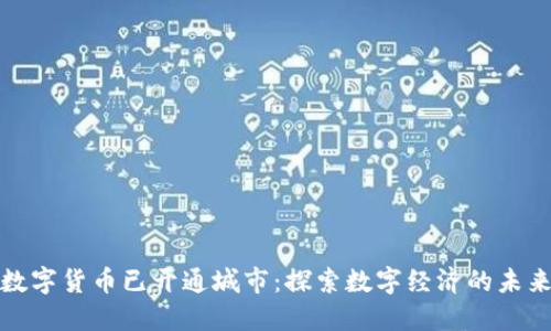 数字货币已开通城市：探索数字经济的未来