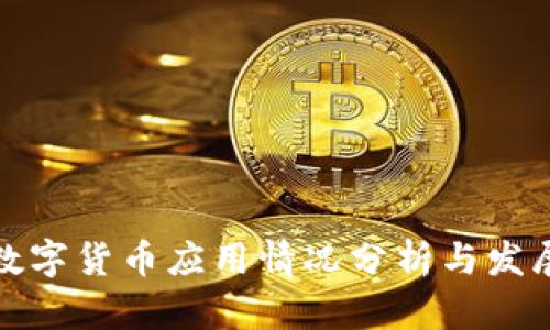 全球数字货币应用情况分析与发展趋势