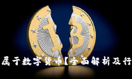 零是否属于数字货币？全面解析及行业趋势