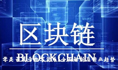 零是否属于数字货币？全面解析及行业趋势