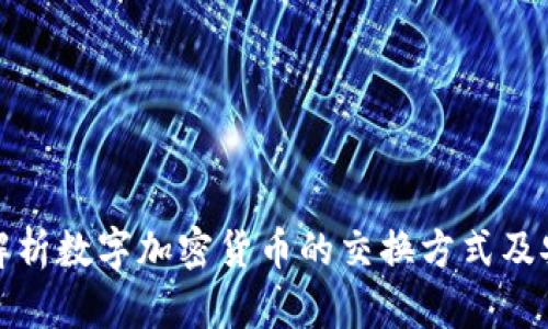 全面解析数字加密货币的交换方式及安全性