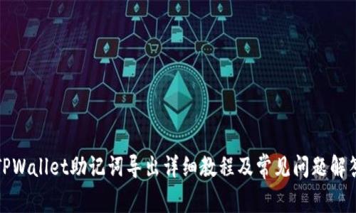 TPWallet助记词导出详细教程及常见问题解答