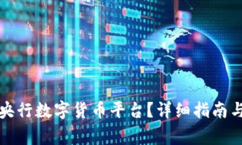 如何下载央行数字货币平台？详细指南与注意事项