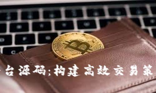 数字货币量化平台源码：构建高效交易策略的全方位指南