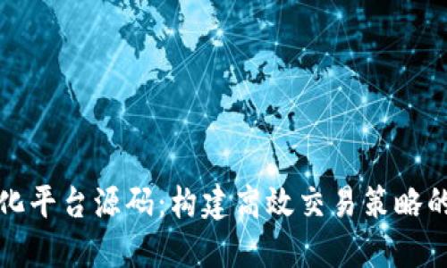 数字货币量化平台源码：构建高效交易策略的全方位指南