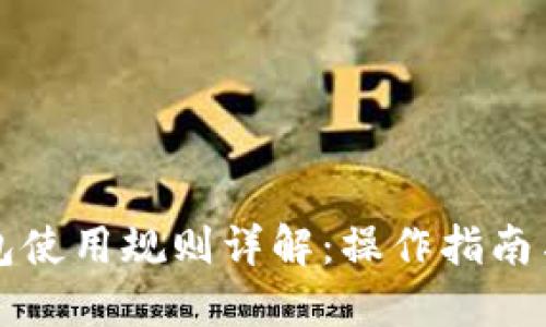 以太坊钱包使用规则详解：操作指南与安全建议