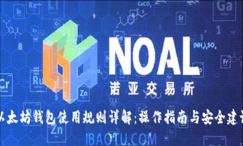 以太坊钱包使用规则详解：操作指南与安全建议