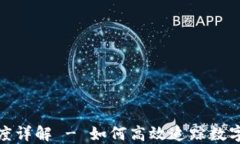 数字货币转账进度详解 