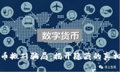 瓯海数字货币搬砖骗局：