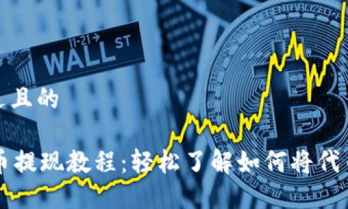 思考一个接近且的

TPWallet代币提现教程：轻松了解如何将代币提取至钱包