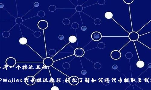 思考一个接近且的

TPWallet代币提现教程：轻松了解如何将代币提取至钱包