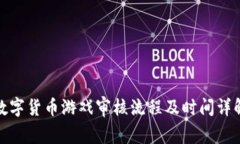数字货币游戏审核流程及