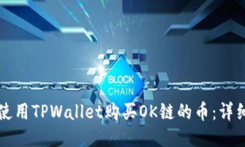 如何使用TPWallet购买OK链的币：详细指南