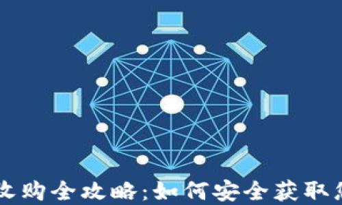 
以太坊钱包收购全攻略：如何安全获取您的数字资产